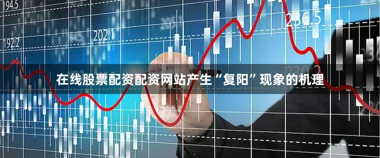 在线股票配资配资网站产生“复阳”现象的机理