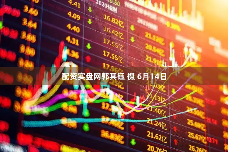 配资实盘网郭其钰 摄 　　6月14日
