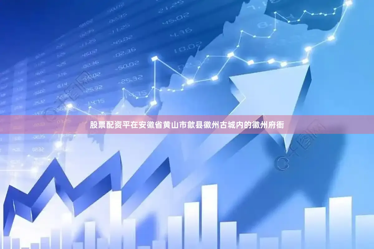 股票配资平在安徽省黄山市歙县徽州古城内的徽州府衙