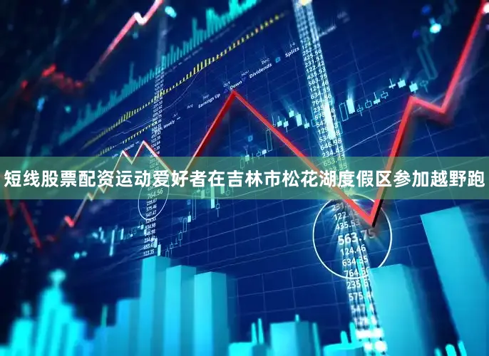 短线股票配资运动爱好者在吉林市松花湖度假区参加越野跑