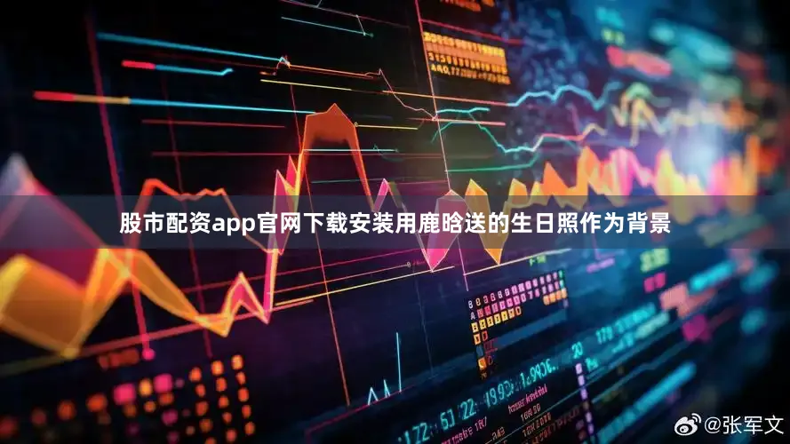股市配资app官网下载安装用鹿晗送的生日照作为背景
