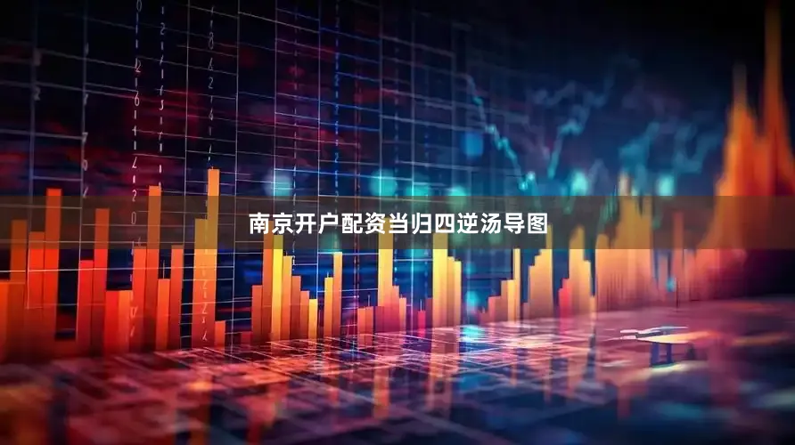 南京开户配资当归四逆汤导图
