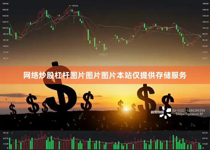 网络炒股杠杆图片图片图片本站仅提供存储服务