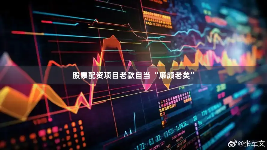 股票配资项目老款自当 “廉颇老矣”