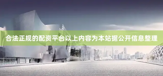 合法正规的配资平台以上内容为本站据公开信息整理