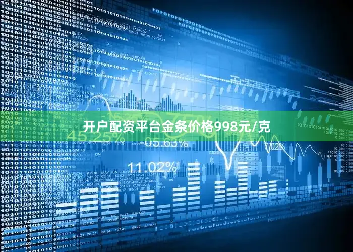 开户配资平台金条价格998元/克