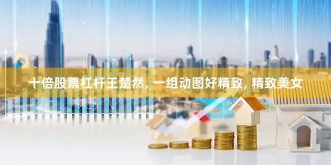 十倍股票杠杆王楚然, 一组动图好精致, 精致美女