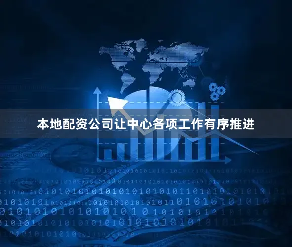本地配资公司让中心各项工作有序推进