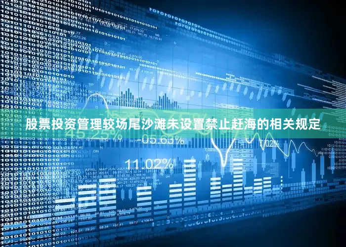 股票投资管理较场尾沙滩未设置禁止赶海的相关规定