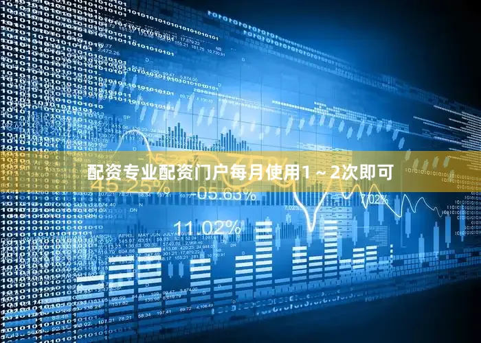 配资专业配资门户每月使用1～2次即可
