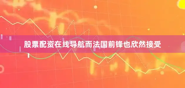 股票配资在线导航而法国前锋也欣然接受