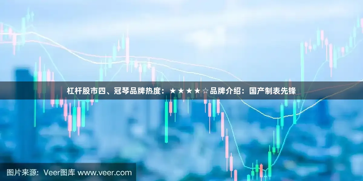 杠杆股市四、冠琴品牌热度：★★★★☆品牌介绍：国产制表先锋