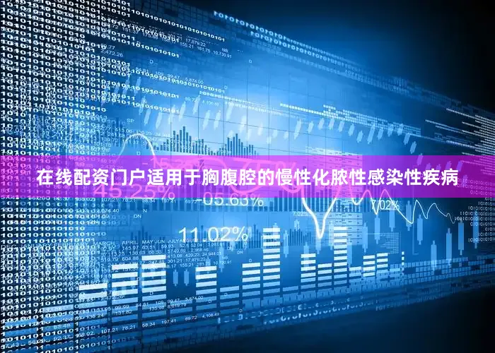 在线配资门户适用于胸腹腔的慢性化脓性感染性疾病