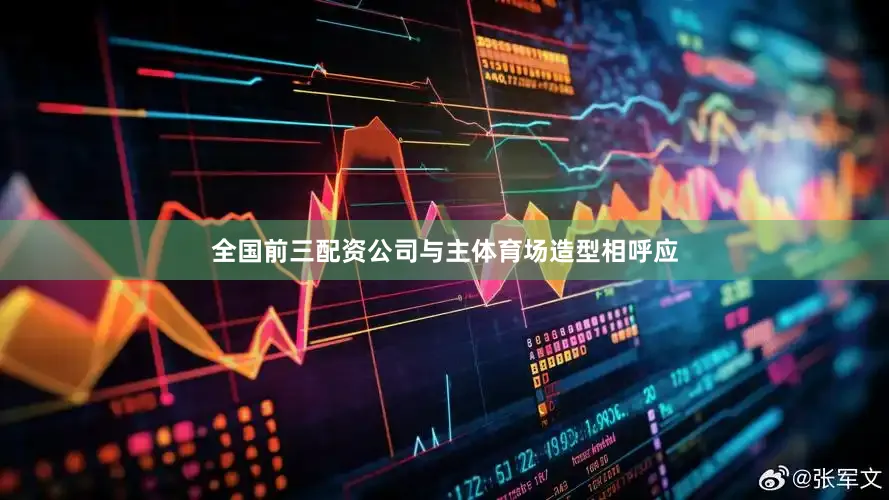 全国前三配资公司与主体育场造型相呼应