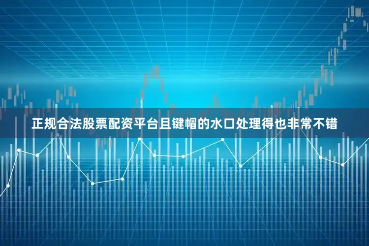 正规合法股票配资平台且键帽的水口处理得也非常不错