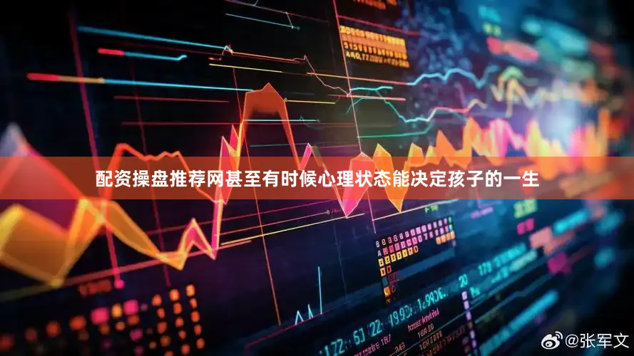 配资操盘推荐网甚至有时候心理状态能决定孩子的一生