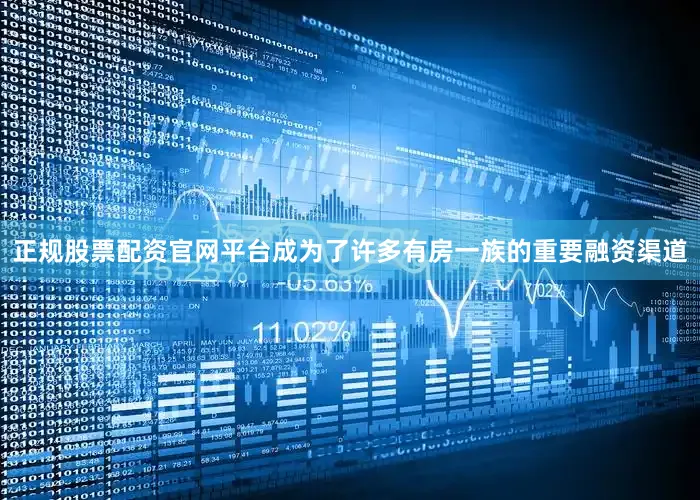 正规股票配资官网平台成为了许多有房一族的重要融资渠道