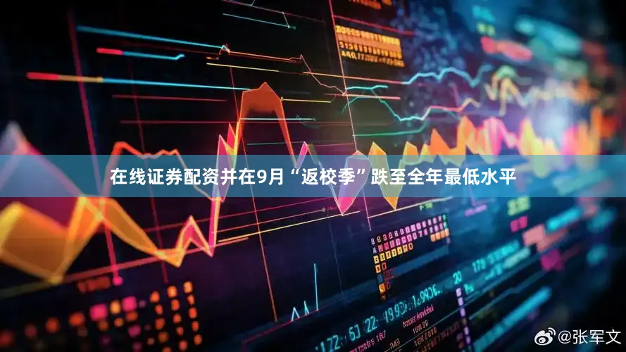 在线证券配资并在9月“返校季”跌至全年最低水平