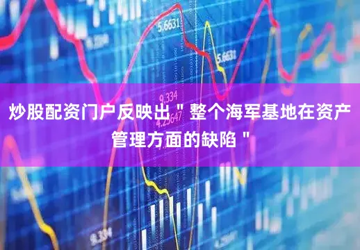 炒股配资门户反映出＂整个海军基地在资产管理方面的缺陷＂