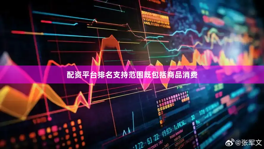 配资平台排名支持范围既包括商品消费