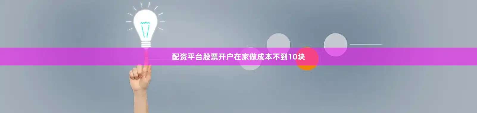 配资平台股票开户在家做成本不到10块