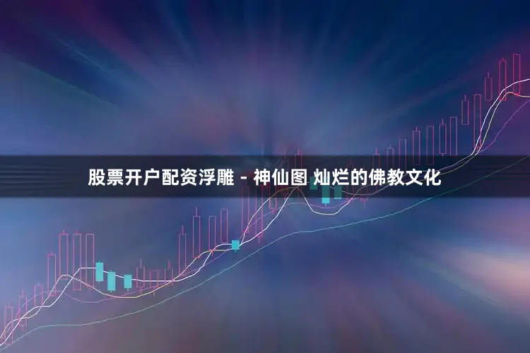 股票开户配资浮雕 - 神仙图 灿烂的佛教文化
